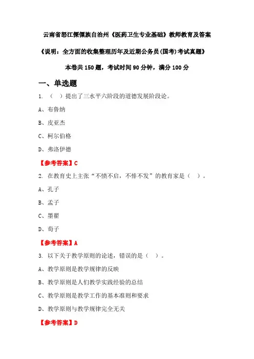 云南省怒江傈僳族自治州《医药卫生专业基础》公务员(国考)真题及答案