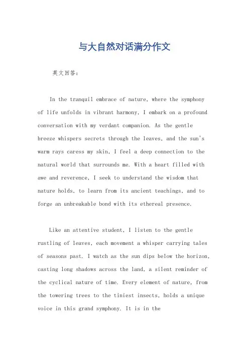 与大自然对话满分作文