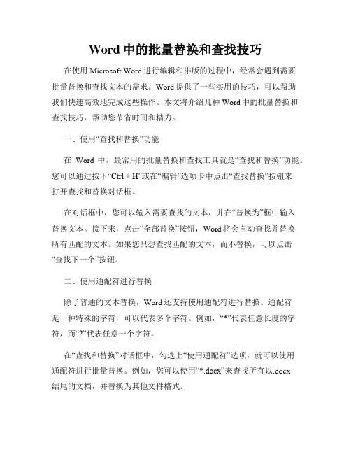 Word中的批量替换和查找技巧