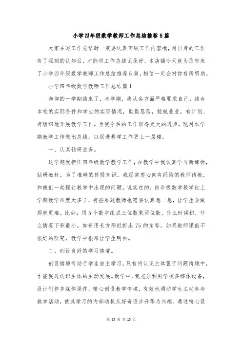小学四年级数学教师工作总结推荐5篇
