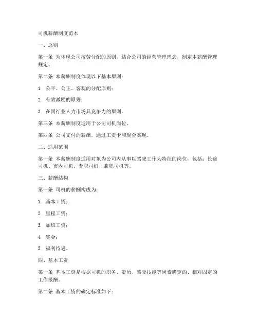 司机薪酬制度范本