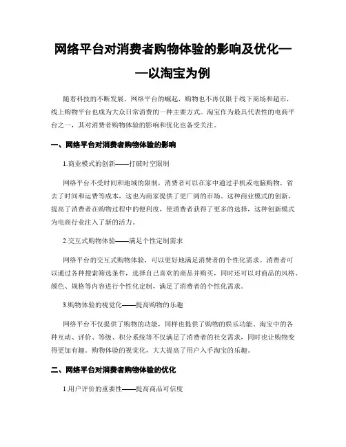 网络平台对消费者购物体验的影响及优化——以淘宝为例