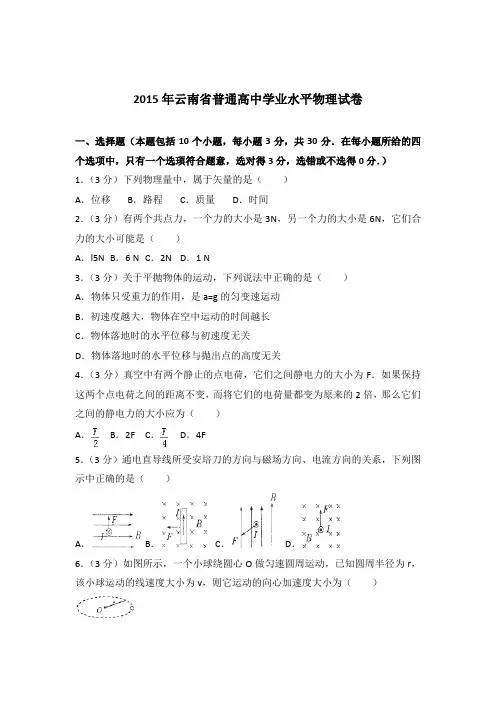 【精品】2015年云南省普通高中学业水平物理试卷含答案