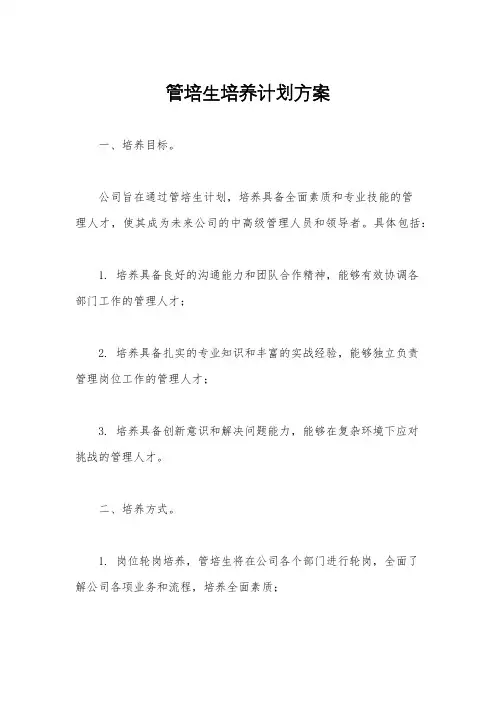 管培生培养计划方案