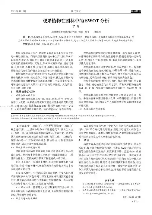 观果植物在园林中的SWOT分析