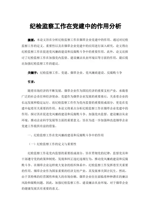 纪检监察工作在党建中的作用分析