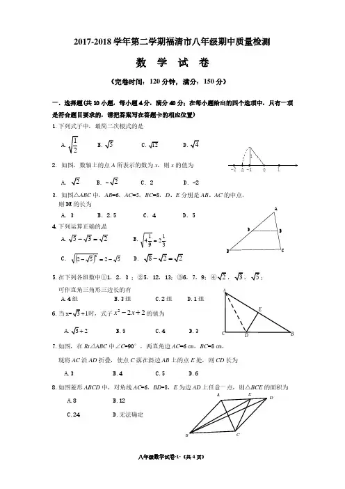 福建省福清市2017-2018学年第二学期八年级期中质量检测(含答案)