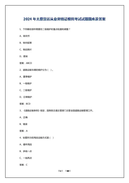 2024年太原货运从业资格证模拟考试试题题库及答案