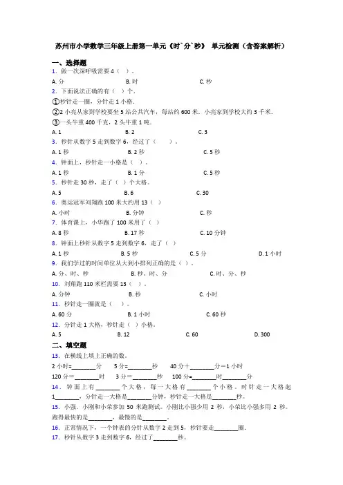 苏州市小学数学三年级上册第一单元《时`分`秒》 单元检测(含答案解析)