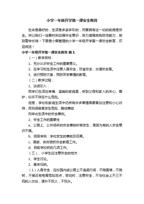 小学一年级开学第一课安全教育