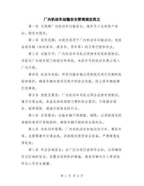 厂内机动车运输安全管理规定范文