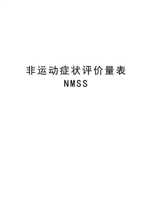 非运动症状评价量表NMSS教学文案