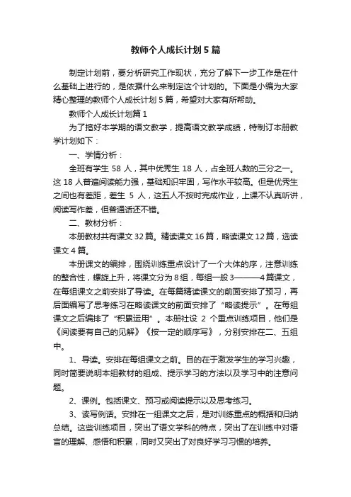 教师个人成长计划5篇