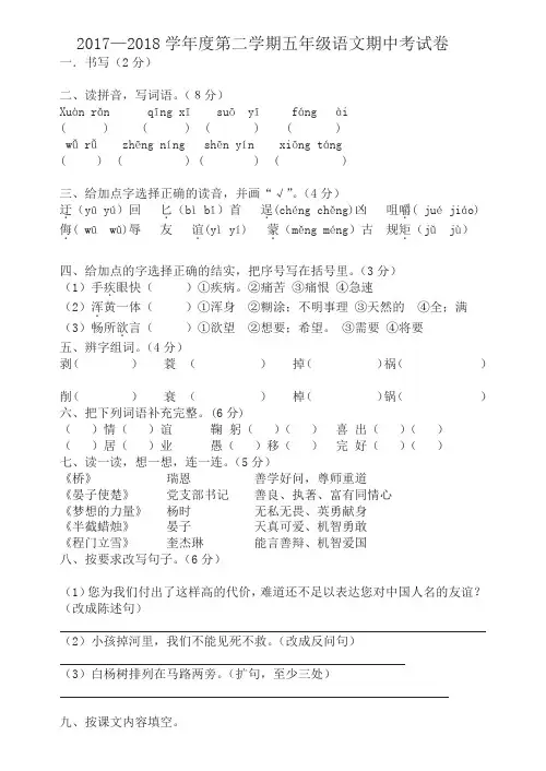 【精品】2018学年第二学期五年级语文期中考试卷