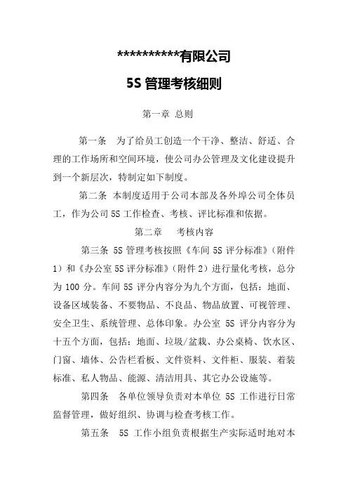 5S管理考核制度