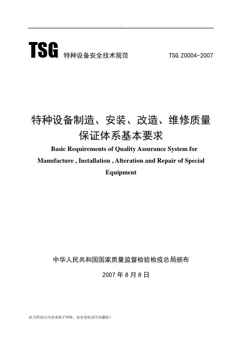 特种设备制造、安装、改造、维修质量保证体系基本要求