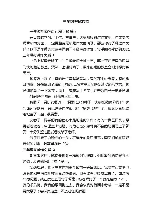 三年级考试作文（通用59篇）