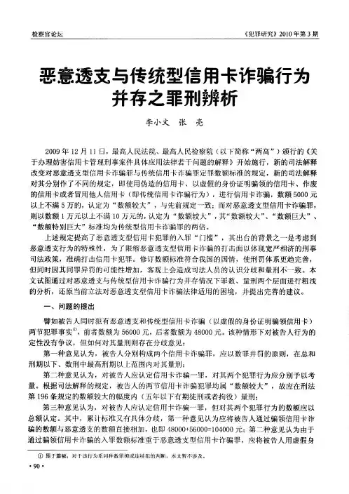 恶意透支与传统型信用卡诈骗行为并存之罪刑辨析