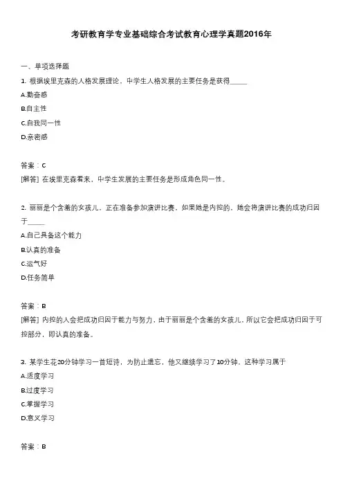 考研教育学专业基础综合考试教育心理学真题2016年