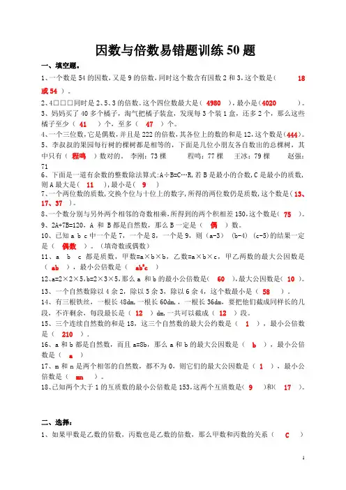 五下数学  因数与倍数  易错题训练50题 带答案