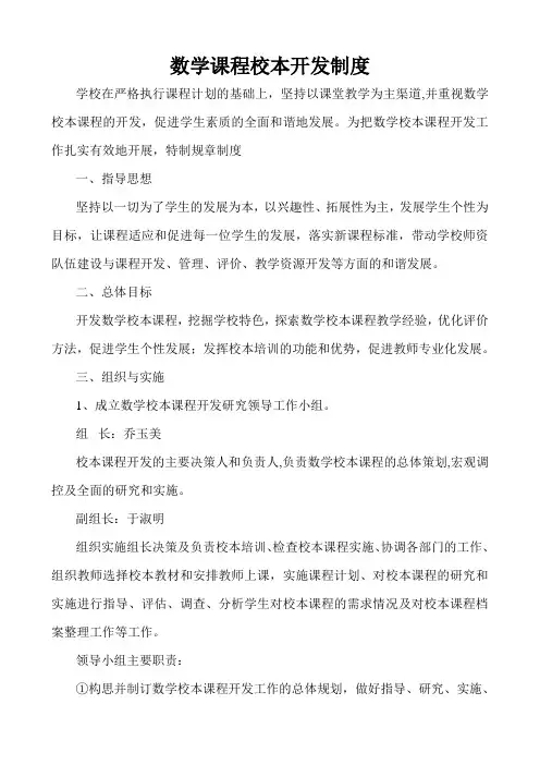 小学数学校本课程开发制度
