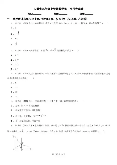 安徽省九年级上学期数学第三次月考试卷