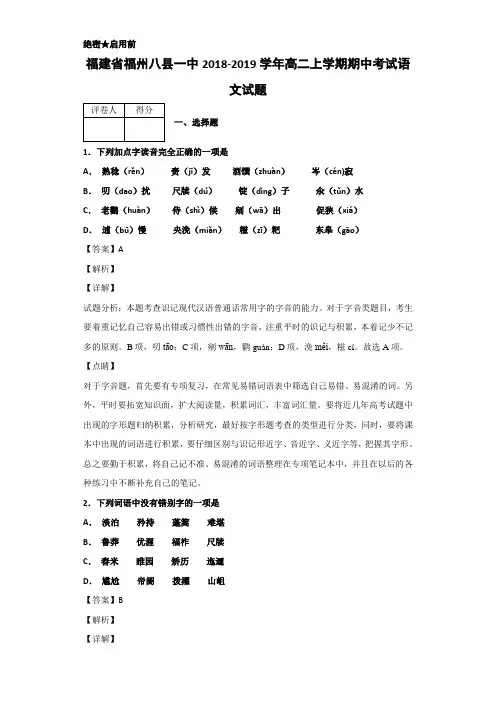 2018-2019学年福建省福州八县一中高二上学期期中考试语文试题Word版含解析