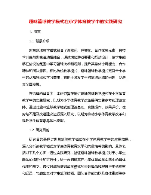 趣味篮球教学模式在小学体育教学中的实践研究