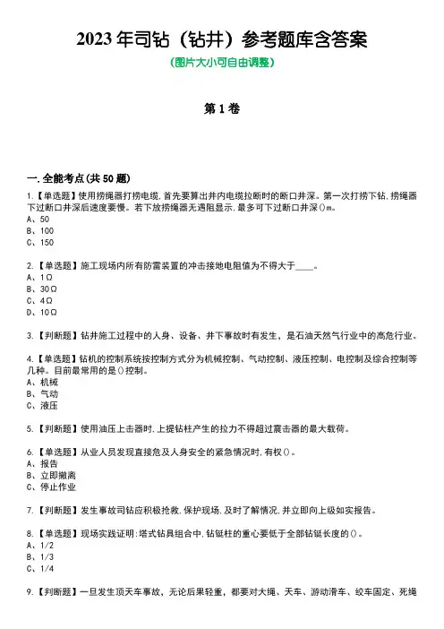 2023年司钻(钻井)参考题库含答案_3