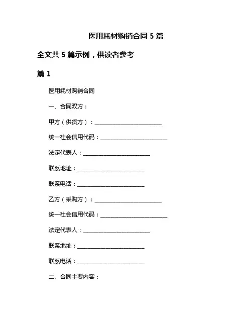 医用耗材购销合同5篇
