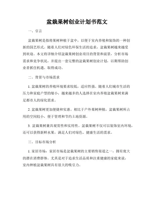 盆栽果树创业计划书范文