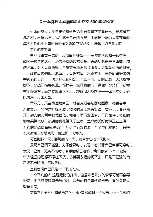 关于平凡但不平庸的高中作文800字议论文