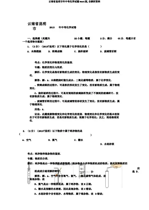 云南省昆明市年中考化学试题word版,含解析资料