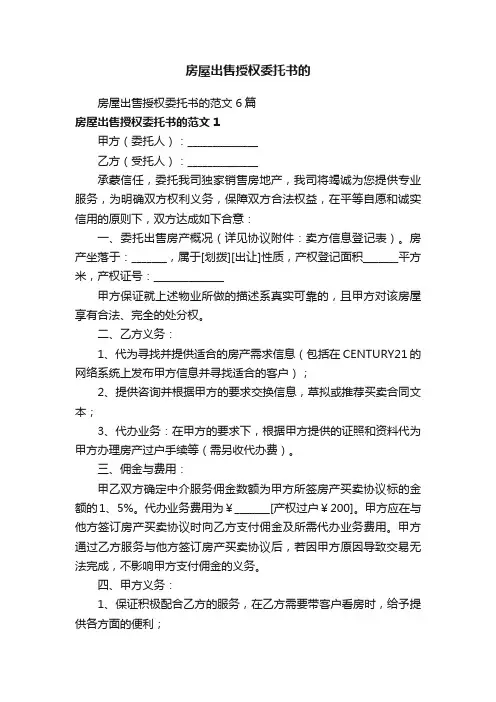 房屋出售授权委托书的范文6篇