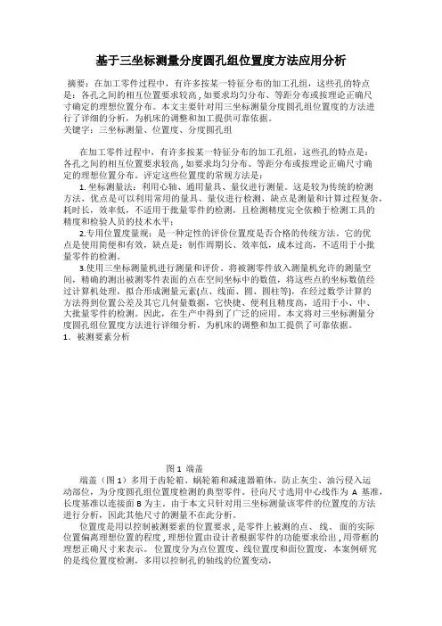 基于三坐标测量分度圆孔组位置度方法应用分析