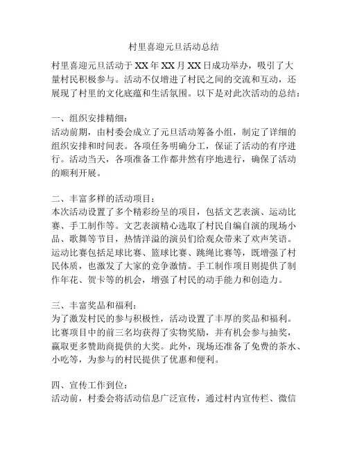 村里喜迎元旦活动总结