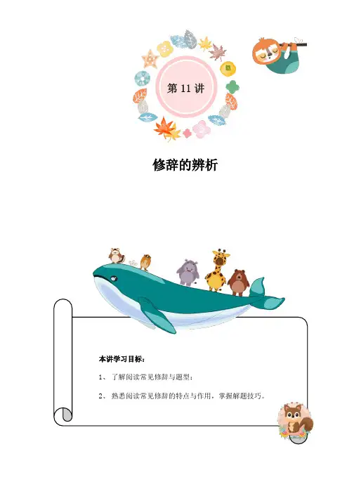 新部编人教版二年级语文下册期末复习第11讲：修辞的辨析(学生版)