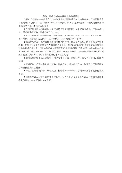药品、医疗器械企业反商业贿赂承诺书