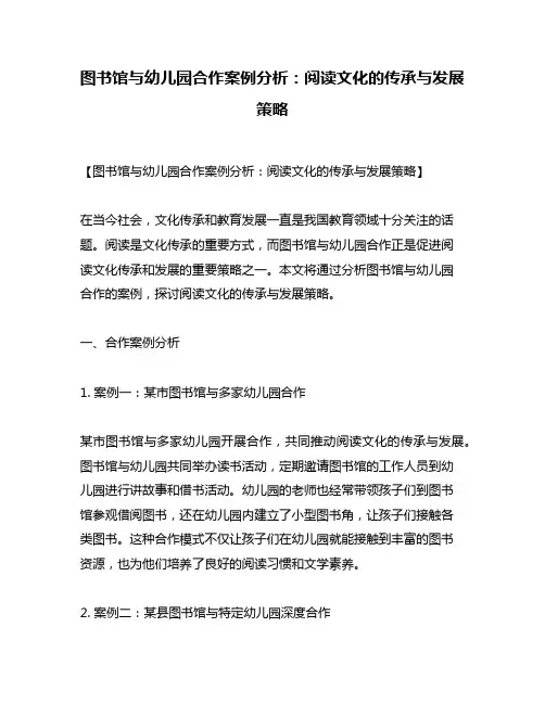 图书馆与幼儿园合作案例分析：阅读文化的传承与发展策略