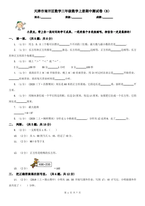 天津市南开区数学三年级数学上册期中测试卷(B)