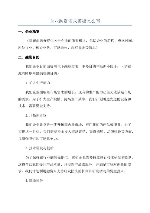 企业融资需求模板怎么写