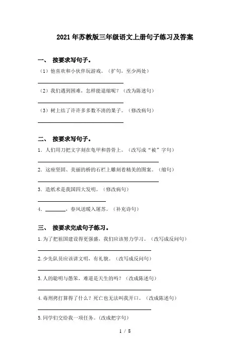 2021年苏教版三年级语文上册句子练习及答案