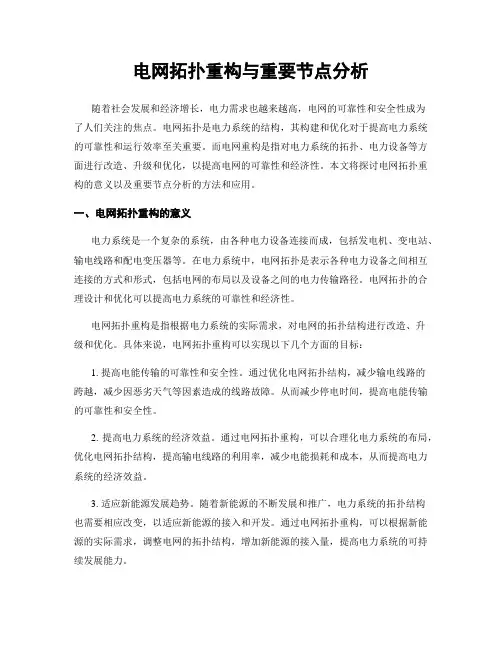 电网拓扑重构与重要节点分析