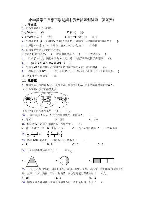 小学数学三年级下学期期末质量试题测试题(及答案)