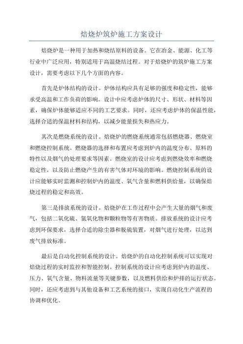 焙烧炉筑炉施工方案设计