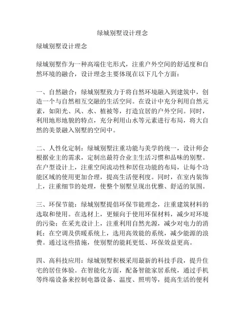 绿城别墅设计理念