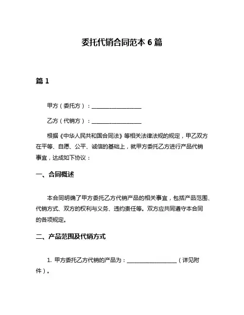 委托代销合同范本6篇