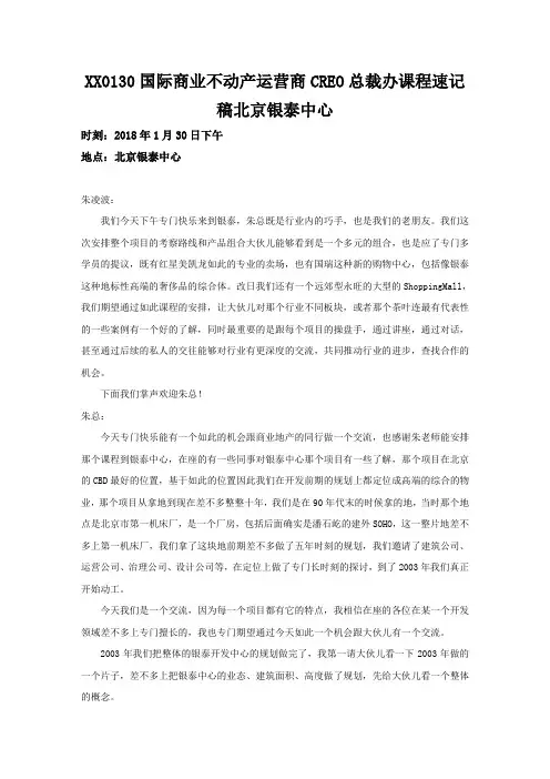 XX0130国际商业不动产运营商CREO总裁办课程速记稿北京银泰中心
