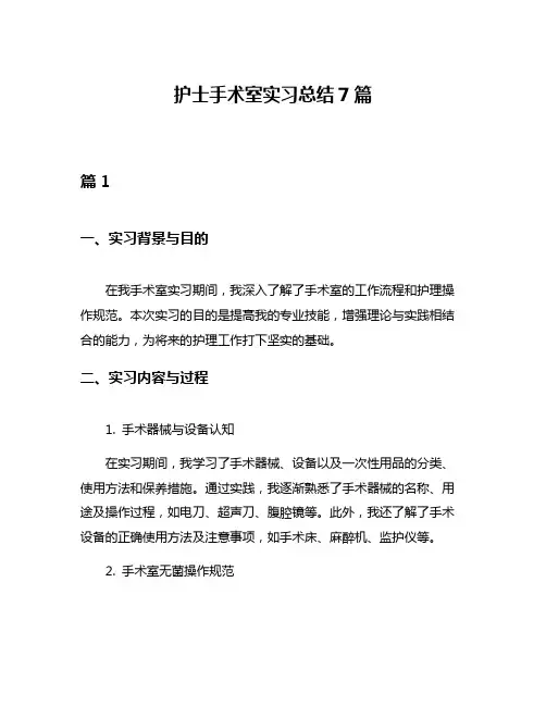 护士手术室实习总结7篇
