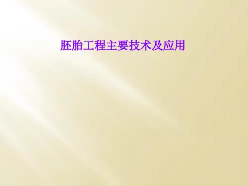 胚胎工程主要技术及应用
